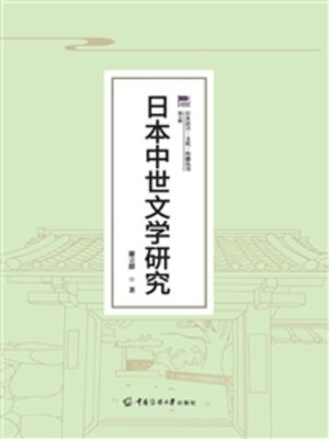 cover image of 日本中世文学研究